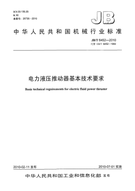 JB/T 6452-2010電力液壓推動(dòng)器基本技術(shù)要求Basic technical requirements for electric fluid power thurster