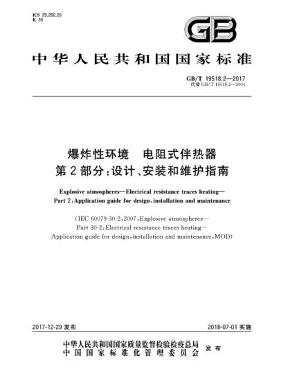 GB/T 19518.2-2017爆炸性環(huán)境  電阻式伴熱器  第2部分:設(shè)計(jì)、安裝和維護(hù)指南