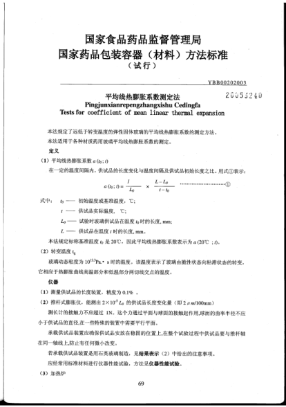 YBB 0020-2003平均線熱膨脹系數(shù)測(cè)定法Pingjunxianrepengzhangxishu Cedingfa Tests for coefficient of mean linear thermal expansion