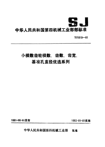 SJ 1819-1981小模數(shù)齒輪模數(shù)、齒數(shù)、齒寬、基準(zhǔn)孔直徑優(yōu)選系列Preferred series-Module, number of teeth,face width and diameter of datum apperture for fine-pitch gears