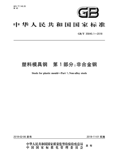 GB/T 35840.1-2018塑料模具鋼  第1部分:非合金鋼