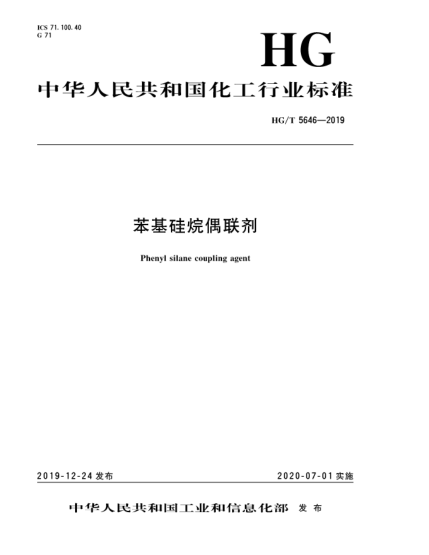 HG/T 5646-2019苯基硅烷偶聯(lián)劑