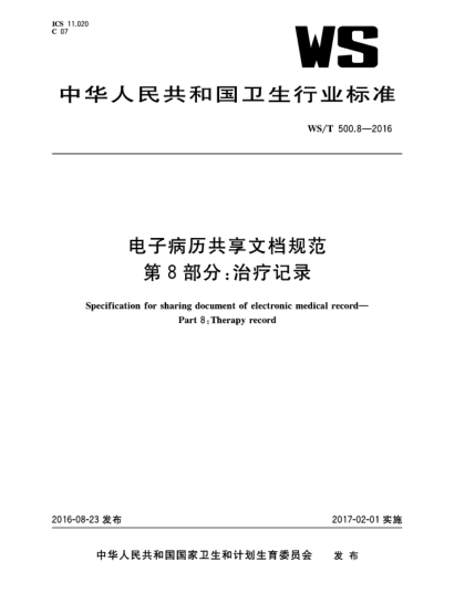 WS/T 500.8-2016電子病歷共享文檔規(guī)范  第8部分:治療記錄