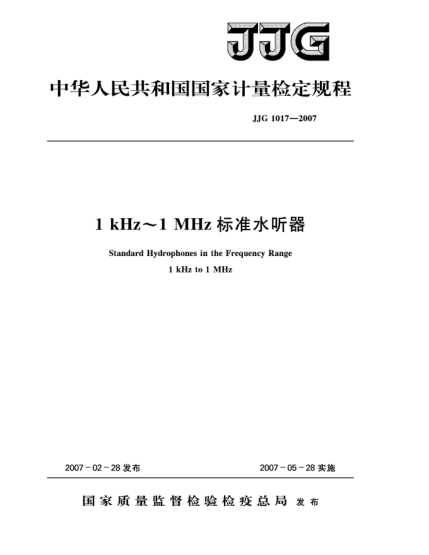 JJG 1017-20071kHz～1MHz標(biāo)準(zhǔn)水聽器檢定規(guī)程