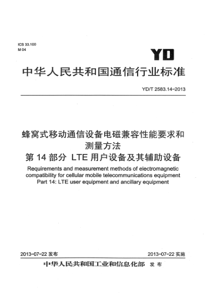 YD/T 2583.14-2013蜂窩式移動(dòng)通信設(shè)備電磁兼容性要求和測(cè)量方法 第14部分：LTE 用戶設(shè)備及其輔助設(shè)備