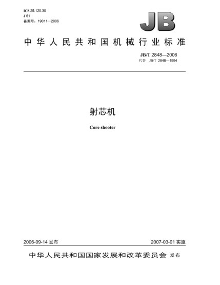 JB/T 2848-2006射芯機(jī)