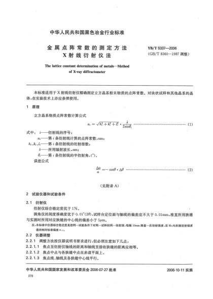 YB/T 5337-2006金屬點陣常數(shù)的測定方法.X射線衍射儀法