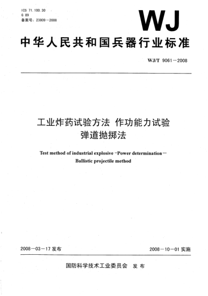 WJ/T 9061-2008工業(yè)炸藥試驗方法.作功能力試驗.彈道拋擲法
