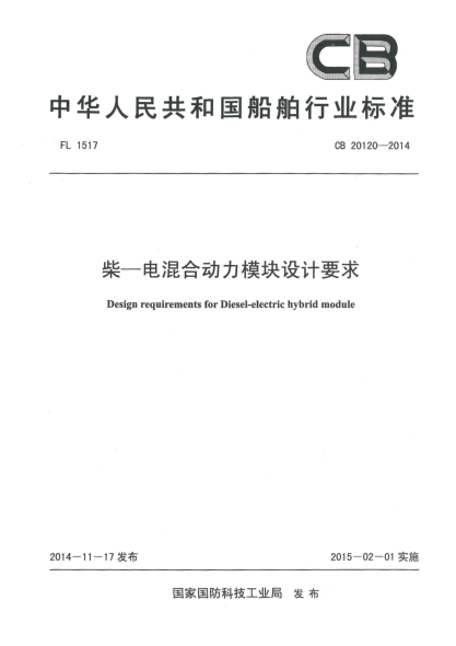 CB 20120-2014柴-電混合動力模塊設計要求