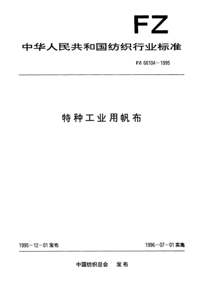FZ/T 66104-1995特種工業(yè)用帆布