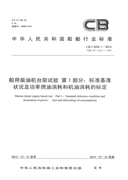 CB/T 3254.1-2013船用柴油機(jī)臺架試驗 第1部分:標(biāo)準(zhǔn)基準(zhǔn)狀況及功率燃油消耗和機(jī)油消耗的標(biāo)定