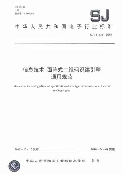 SJ/T 11439-2015信息技術(shù).面陣式二維碼識讀引擎通用規(guī)范