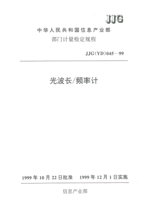 JJG(郵電) 045-1999光波長/頻率計(jì)