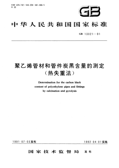 GB/T 13021-1991聚乙烯管材和管件炭黑含量的測定(熱失重法)