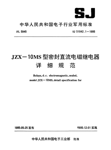 SJ 51042.1-1995JZX-10MS型密封直流電磁繼電器詳細(xì)規(guī)范