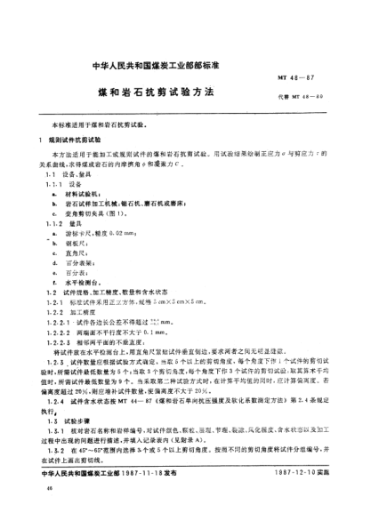 MT/T 48-1987煤和巖石抗剪測(cè)定方法