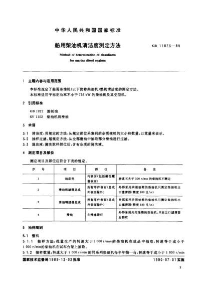 CB/T 3895-1999船用柴油機清潔度測量方法Methods of determination of cleanliness for marine diesel engines