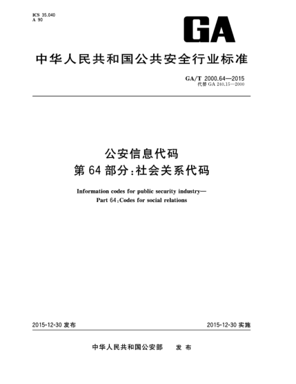GA/T 2000.64-2015公安信息代碼 第64部分：社會(huì)關(guān)系代碼
