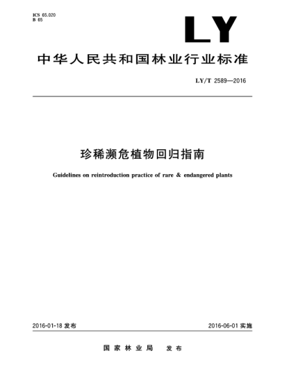 LY/T 2589-2016珍稀瀕危植物回歸指南