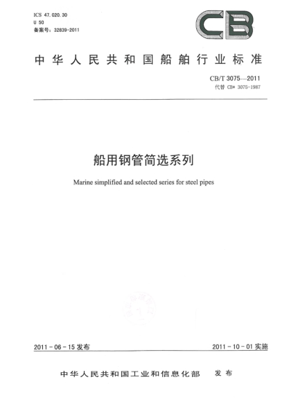 CB/T 3075-2011船用鋼管簡(jiǎn)選系列