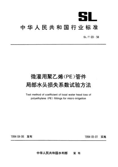 SL/T 69-1994微灌用聚乙烯(PE)管件.局部水頭損失系數(shù)試驗(yàn)方法Test method of coefficient of local water head loss of polyethylene (PE) fittings for micro-irrigation