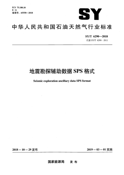 SY/T 6290-2018地震勘探輔助數(shù)據(jù)SPS格式