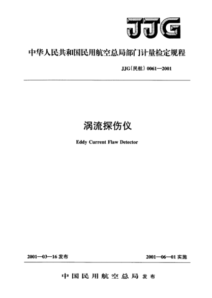JJG(民航) 0061-2001渦流探傷儀檢定規(guī)程