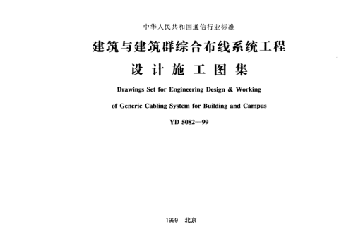 YD 5082-1999建筑與建筑群綜合布線系統(tǒng)工程設計施工圖集Drawings Set for Engineering Design & Working of Generic Cabling System for Building and Campus