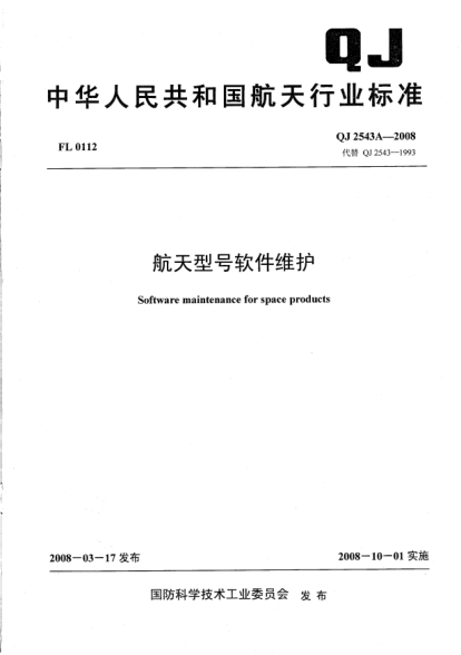 QJ 2543A-2008航天型號軟件維護