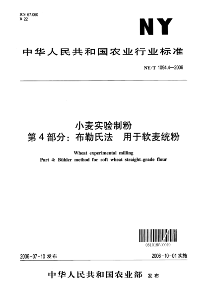 NY/T 1094.4-2006小麥實(shí)驗(yàn)制粉.第3部分：布勒氏法.用于軟麥統(tǒng)粉