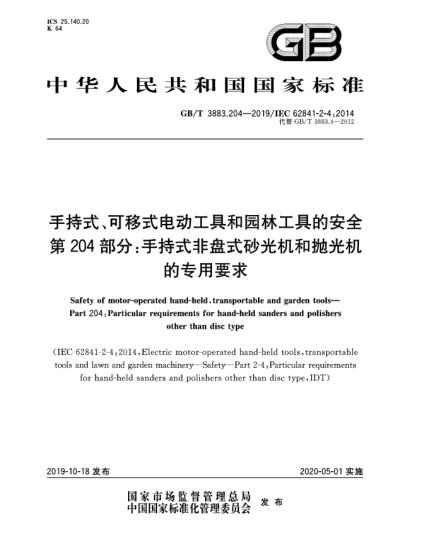 GB/T 3883.204-2019手持式、可移式電動(dòng)工具和園林工具的安全  第204部分:手持式非盤式砂光機(jī)和拋光機(jī)的專用要求