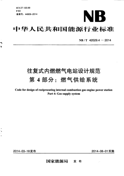 NB/T 42029.4-2014往復(fù)式內(nèi)燃燃?xì)怆娬驹O(shè)計規(guī)范.第4部分:燃?xì)夤┙o系統(tǒng)