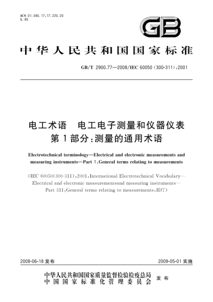 GB/T 2900.77-2008電工術(shù)語.電工電子測量和儀器儀表.第1部分:測量的通用術(shù)語