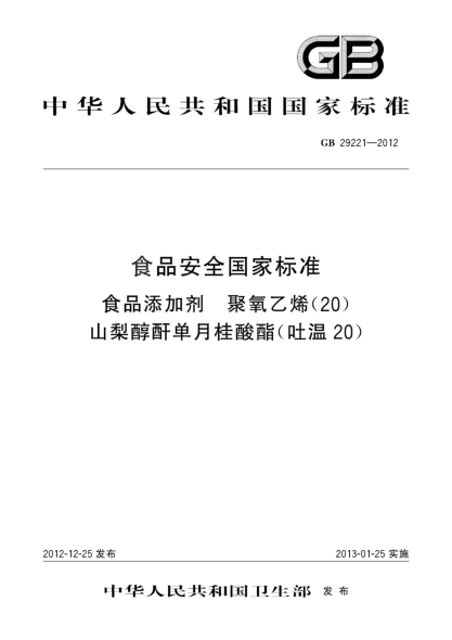 GB 29221-2012食品安全國家標(biāo)準(zhǔn)  食品添加劑  聚氧乙烯（20）山梨醇酐單月桂酸酯（吐溫20）