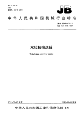 JB/T 8546-2011雙鉸接輸送鏈