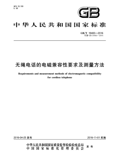 GB/T 19483-2016無(wú)繩電話(huà)的電磁兼容性要求及測(cè)量方法