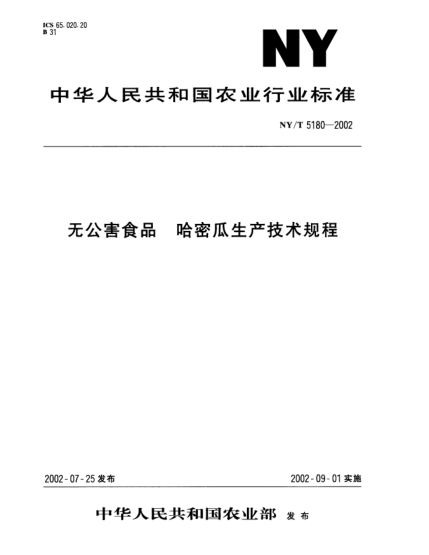 NY/T 5180-2002無公害食品.哈密瓜生產(chǎn)技術(shù)規(guī)程