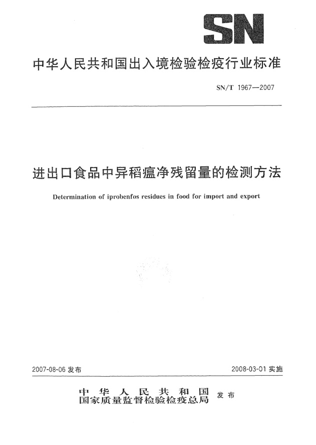 SN/T 1967-2007進(jìn)出口食品中異稻瘟凈殘留量的檢測方法