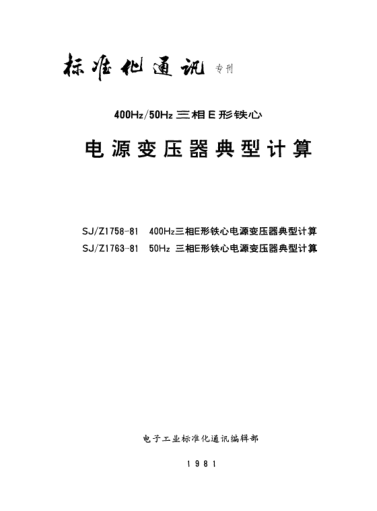 SJ/Z 1763-198150Hz三相E形鐵心電源變壓器典型計(jì)算Typical calculations for 50Hz three-phase power transformers using E-cores