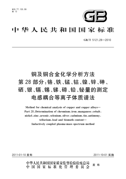 GB/T 5121.28-2010銅及銅合金化學(xué)分析方法 第28部分：鉻、鐵、錳、鈷、鎳、鋅、砷、硒、銀、鎘、錫、銻、碲、鉛、鉍量的測定 電感耦合等離子體質(zhì)譜法