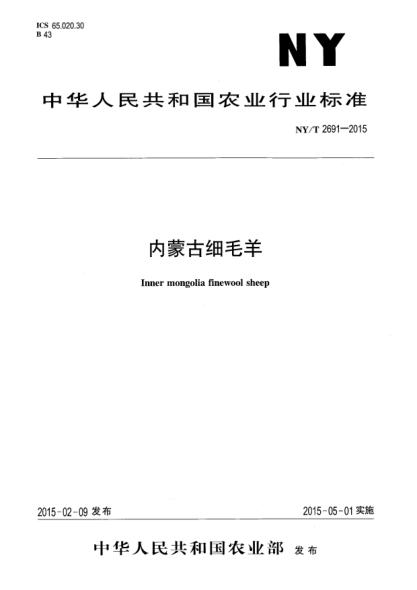 NY/T 2691-2015內(nèi)蒙古細(xì)毛羊