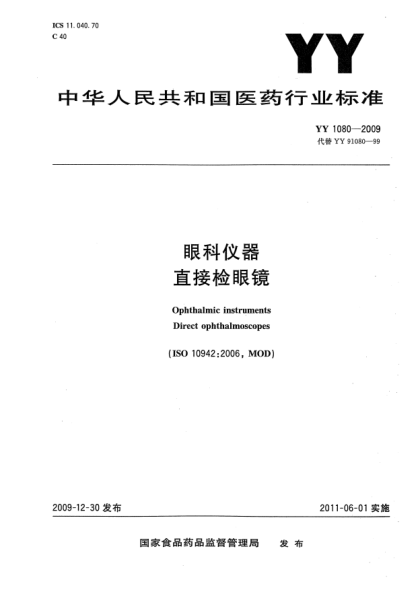 YY 1080-2009眼科儀器 直接檢眼鏡