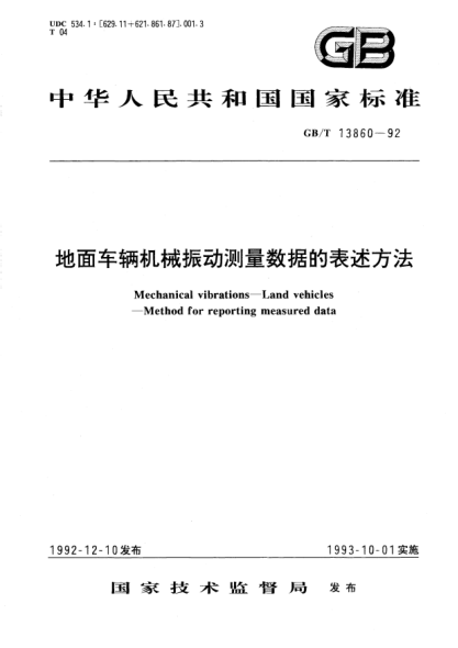 GB/T 13860-1992地面車輛機(jī)械振動測量數(shù)據(jù)的表示方法Mechanical vibrations－Land vehicles-Method for reporting measured data