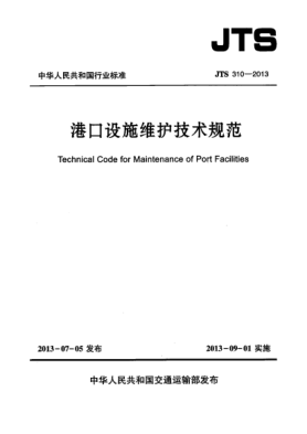JTS 310-2013港口設(shè)施維護(hù)技術(shù)規(guī)范