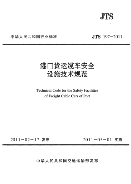JTS 197-2011港口貨運(yùn)纜車安全設(shè)施技術(shù)規(guī)范