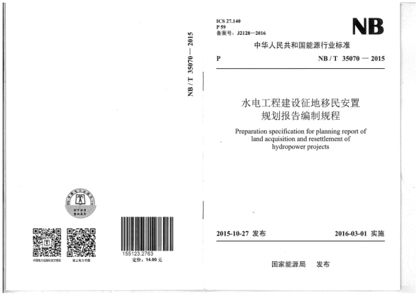 NB/T 35070-2015水電工程建設(shè)征地移民安置規(guī)劃報告編制規(guī)程