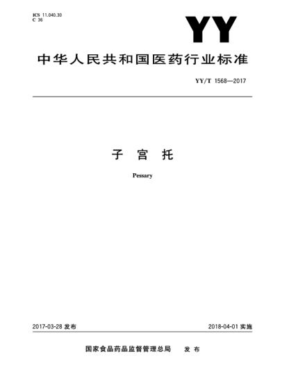 YY/T 1568-2017子宮托