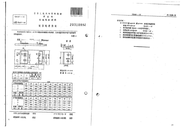 TB/T 420-1975標準軌距鐵路道岔用軌撐墊板