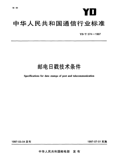 YD/T 574-1997郵電日戳技術(shù)條件Specifications for date stamps of post and telecommunication