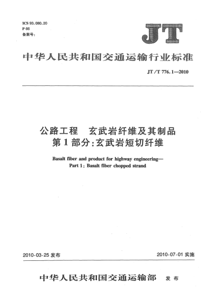 JT/T 776.1-2010公路工程 玄武巖纖維及其制品 第1部分:玄武巖短切纖維Basalt fiber and product for highway engineering—Part 1:Basalt fiber chopped strand